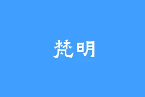 梵明
