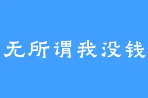 无所谓我没钱
