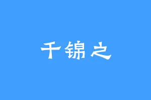 千锦之