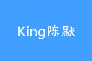 King陈默
