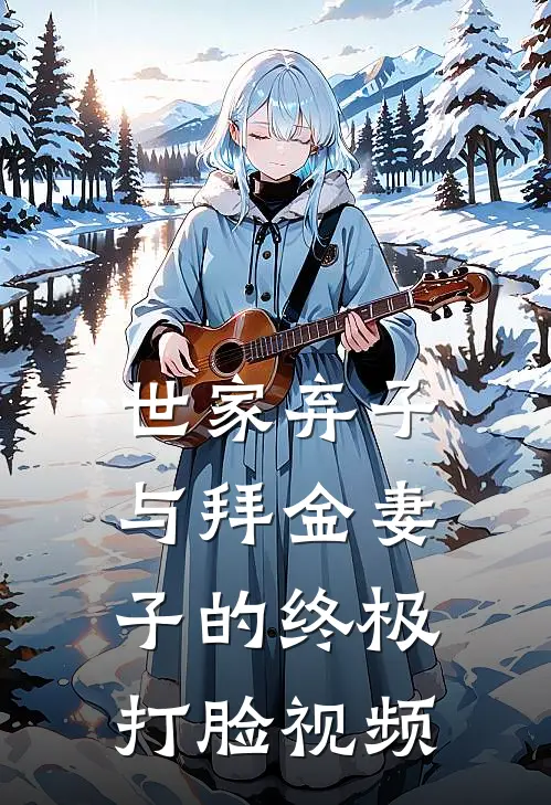 世家弃子与拜金妻子的终极打脸视频