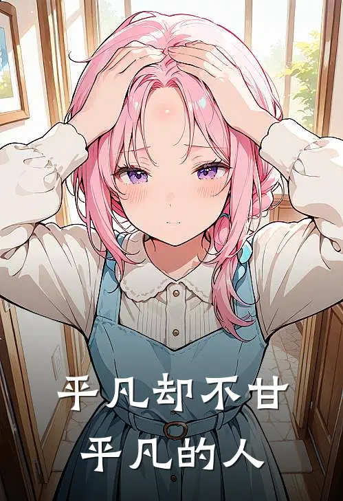 平凡却不甘平凡的人