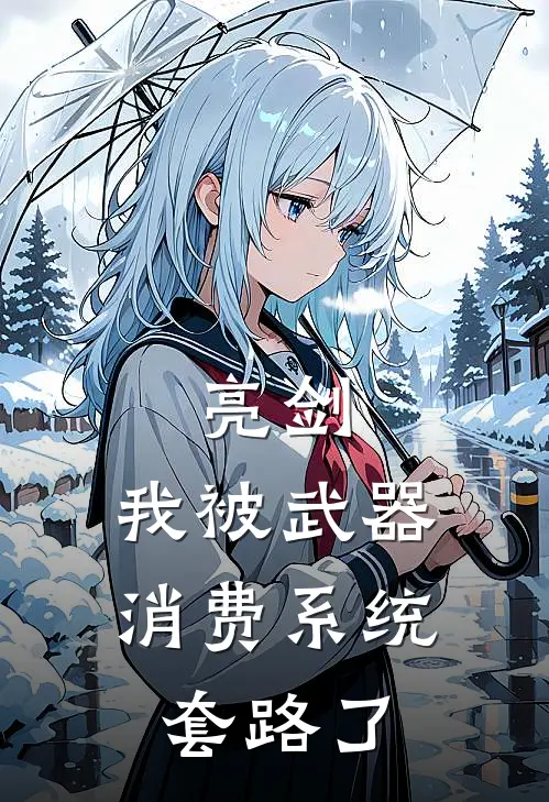 亮剑：我被武器消费系统套路了