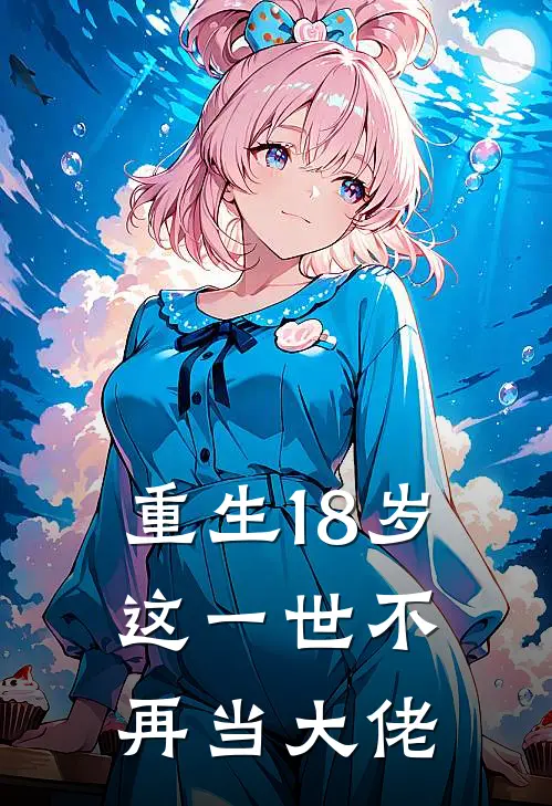 重生18岁，这一世不再当大佬