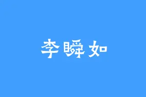 李瞬如
