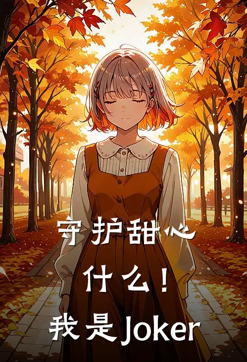 守护甜心：什么！我是Joker(林绀璃辛妮娅)全本免费小说_阅读免费小说守护甜心：什么！我是Joker林绀璃辛妮娅