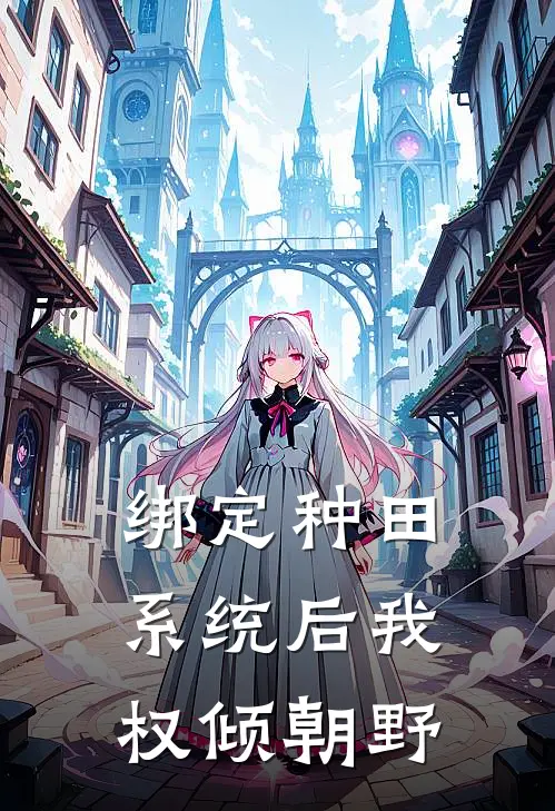 绑定种田系统后我权倾朝野