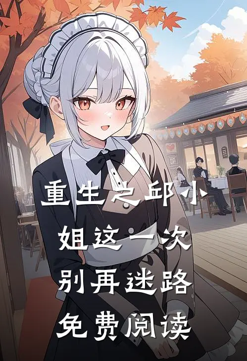 重生之邱小姐这一次别再迷路免费阅读