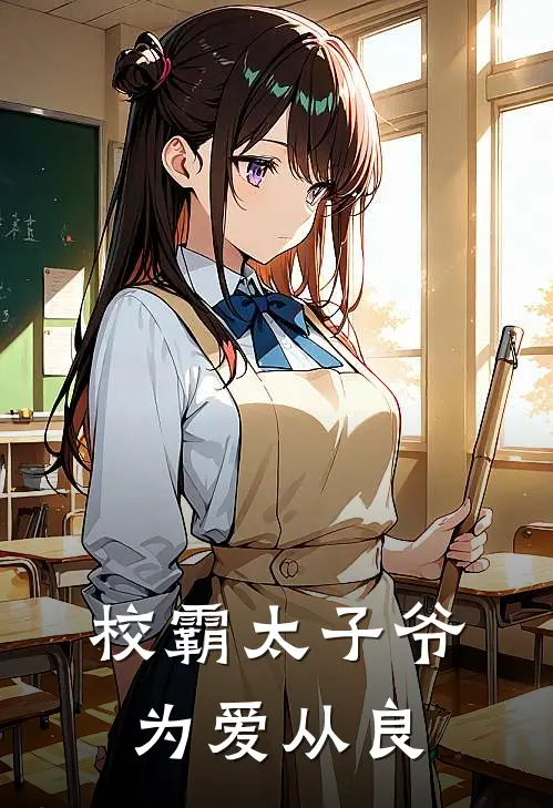 校霸太子爷为爱从良叶泽琛叶强小说免费完结_完本热门小说校霸太子爷为爱从良叶泽琛叶强