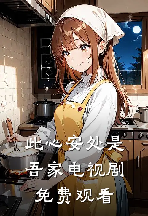 此心安处是吾家电视剧免费观看