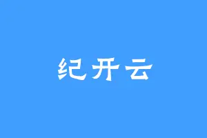 纪开云