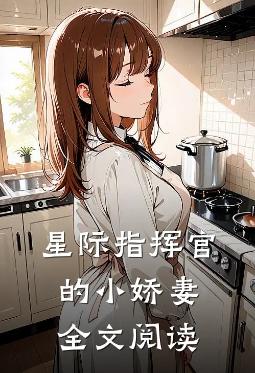 星际指挥官的小娇妻全文阅读