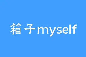箱子myself