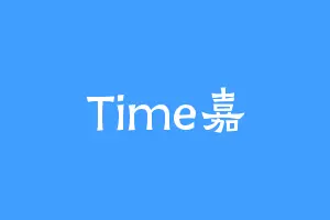 Time嘉