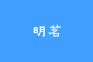 明茗