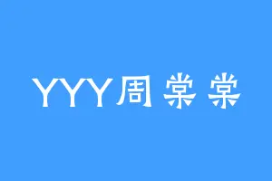 YYY周棠棠