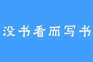 没书看而写书