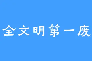 全文明第一废