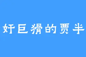 老奸巨猾的贾半仙