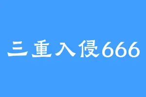 三重入侵666