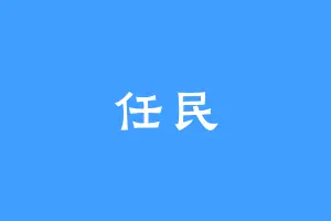 任民
