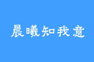 晨曦知我意