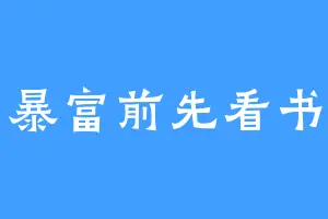 暴富前先看书