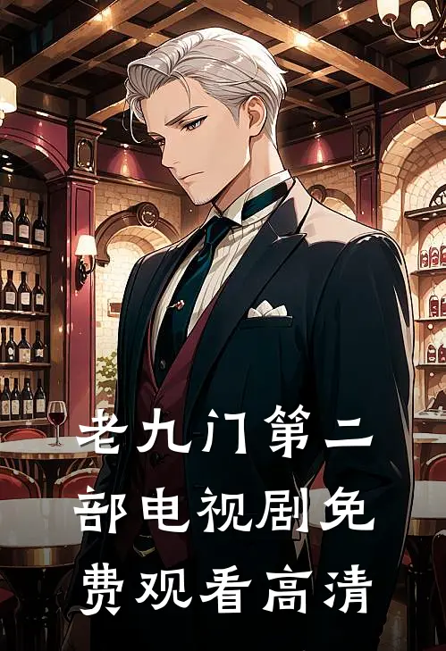 老九门第二部电视剧免费观看高清
