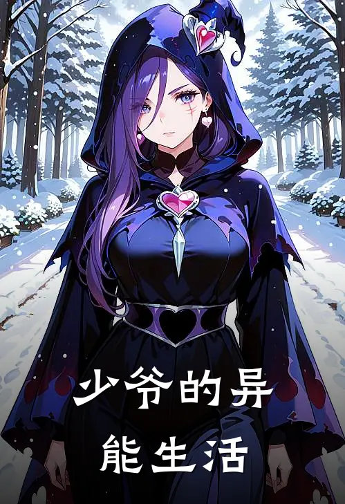 少爷的异能生活