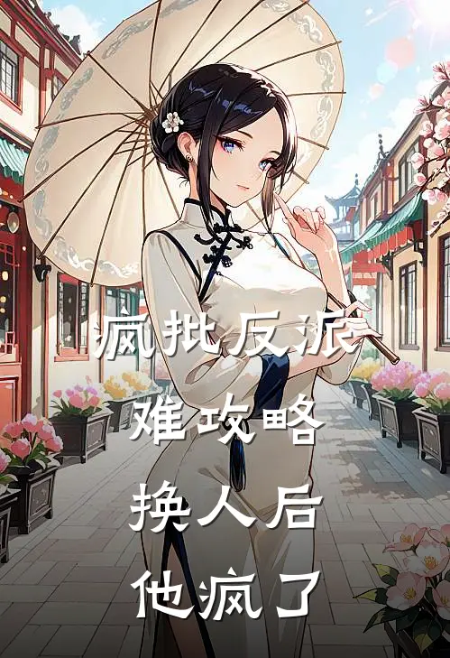 疯批反派难攻略，换人后，他疯了