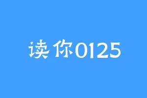 读你0125