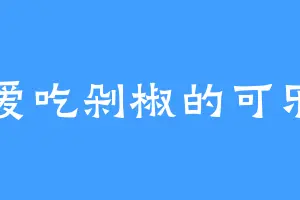 爱吃剁椒的可乐