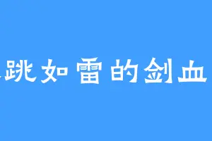 暴跳如雷的剑血魔