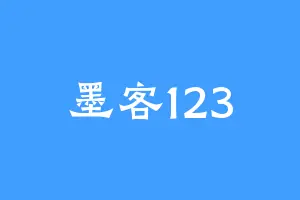 墨客123