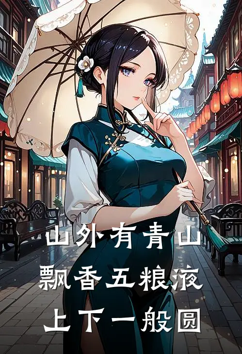 山外有青山飘香五粮液上下一般圆