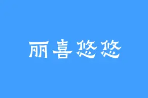 丽喜悠悠