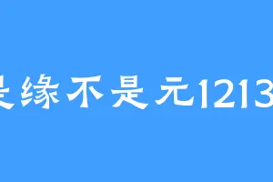 是缘不是元12138
