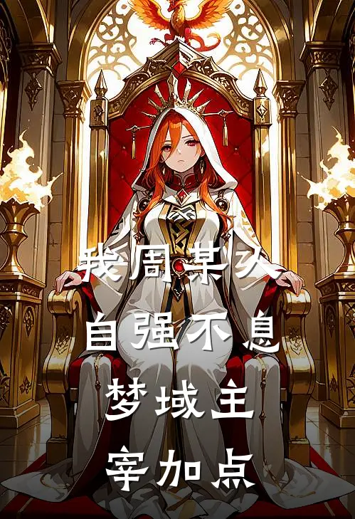 我周某人自强不息：梦域主宰加点周星星裴府免费小说完结_最新章节列表我周某人自强不息：梦域主宰加点(周星星裴府)