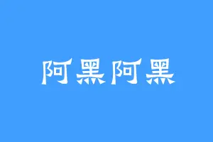 阿黑阿黑
