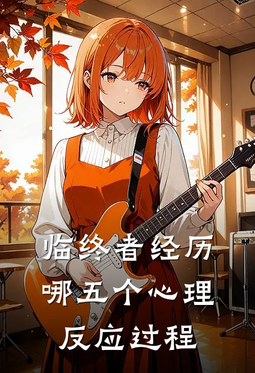 临终者经历哪五个心理反应过程