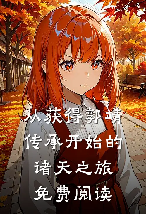 从获得郭靖传承开始的诸天之旅免费阅读