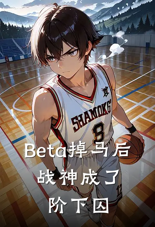 Beta掉马后，战神成了阶下囚