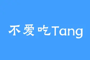 不爱吃Tang
