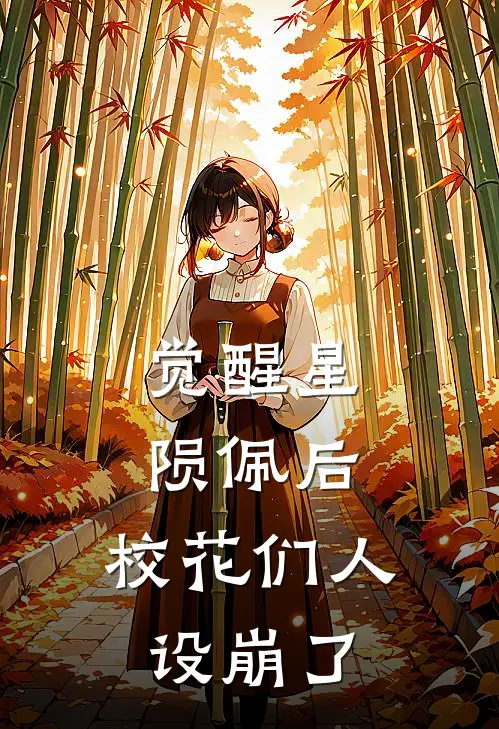 觉醒星陨佩后，校花们人设崩了