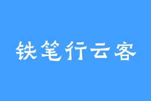 铁笔行云客
