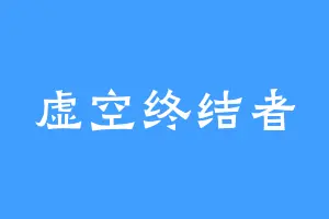虚空终结者