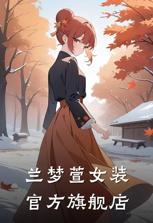 兰梦萱女装官方旗舰店