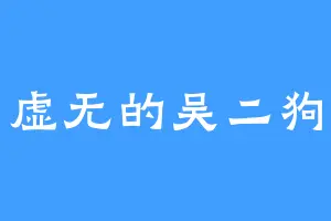 虚无的吴二狗