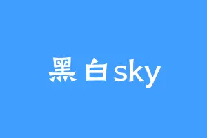 黑白sky