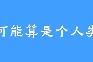 可能算是个人类